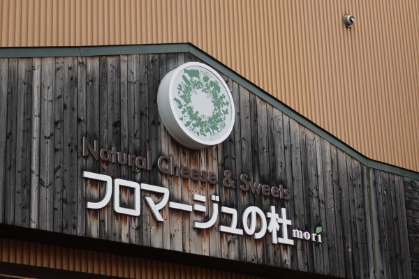 フォロマージュの社工場